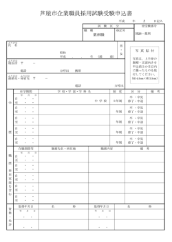 芦屋市企業職員採用試験受験申込書