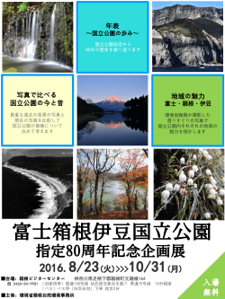 富士箱根伊豆国立公園指定80周年記念企画展チラシ