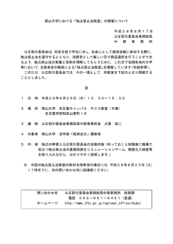 南山大学における「独占禁止法教室」の開催について 平成28年8月17日