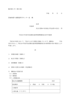 様式第1号（第6条） 平成 年 月 日 茨城県霞ケ浦環境科学センター長 殿