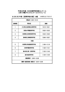 8/25（木）午前 【高等学校の部】 8組 平成28年度 NHK全国学校音楽