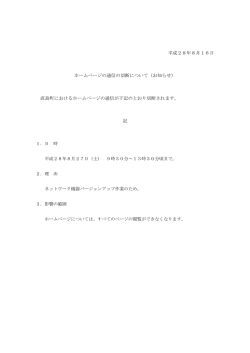 平成28年8月16日 ホームページの通信の切断について（お知らせ） 直
