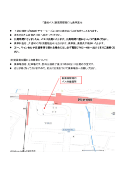 「連絡バス（新高岡駅南口）」乗車案内 下記の場所に「SCOTサマー