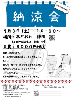 9月3日（土） 16：00～ 場所：串だおれ 神田 会費：3000円程度