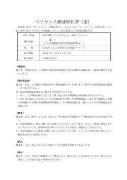 ライセンス調達契約書（案）