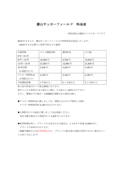 勝山サッカーフィールド 料金表