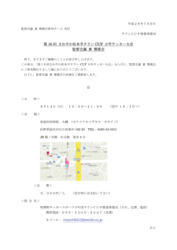 第 16 回 さわやか松本平タウン CUP 少年サッカー大会 監督会議 兼