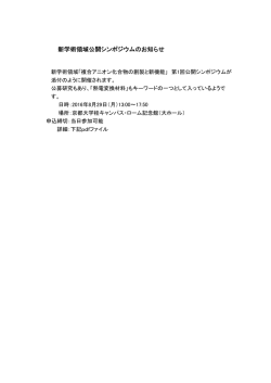 新学術領域公開シンポジウムのお知らせ