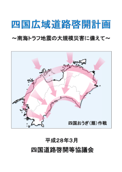 四国広域道路啓開計画 - 四国地方整備局