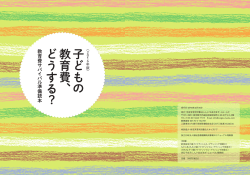 子 ど も の教育費、 ど う す る ？
