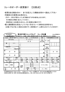 リレーオーダー変更 説明 - （千葉チャレ）水泳大会