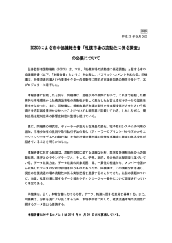 IOSCOによる市中協議報告書「社債市場の流動性に係る調査」 の公表