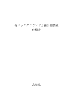 低バックグラウンドβ線計測装置 仕様書 島根県