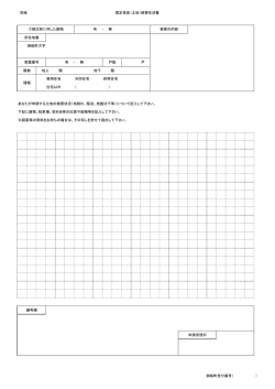 別紙 固定資産（土地）被害状況書 ①被災前に存した建物 有 ・ 無 被害の