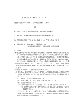 見 積 書 の 提 出 に つ い て