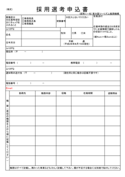 採用選考申込書(様式)ダウンロード (サイズ：49.33KB)