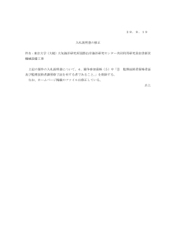 28．8．19 入札説明書の修正 件名：東京大学（大槌）大気海洋研究所
