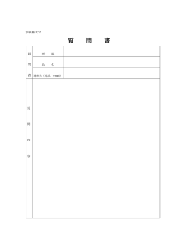 質 問 書