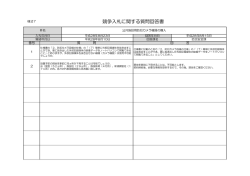 質問回答書(ファイル名：kaitousyo2 サイズ：57.53KB)
