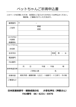 ペットちゃんご祈祷申込書