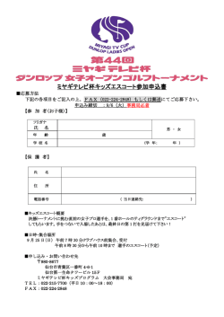 ミヤギテレビ杯キッズエスコート参加申込書はこちら