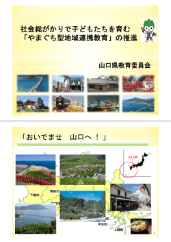 山口県教育委員会 （PDF:3055KB）