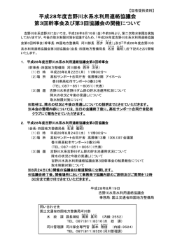 平成28年度吉野川水系水利用連絡協議会 第3回