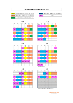 10月 2016年度下期おれんじ食堂運行カレンダー 12月 2月 3月 11月 1月