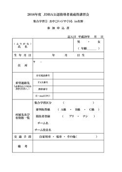 2016年度 JDBA公認指導者養成得講習会