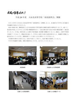 平成 28 年度 大垣北高等学校「高校説明会」開催