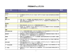 PRISMAチェックリスト
