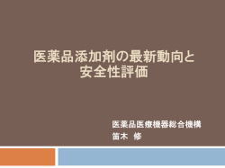 医薬品添加剤の最新動向と 安全性評価 - Pmda 独立行政法人 医薬品