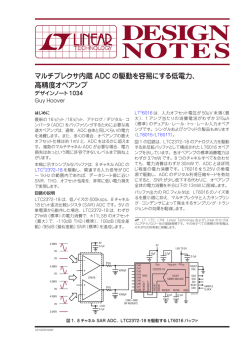 DN1034 - マルチプレクサ内蔵ADCの駆動を容易に