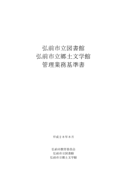 弘前市立図書館 弘前市立郷土文学館 管理業務基準書
