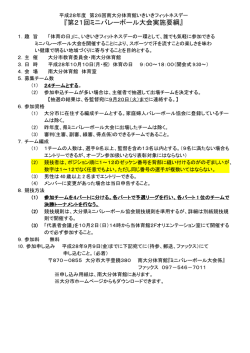 ミニバレー実施要項 (PDF:54KB)