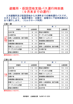 避難所・仮設団地支援バス運行時刻表 （9月末までの運行）