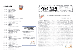 学校便り7月号NO.4 [ pdf 662 KB ]