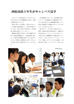 西原高校3年生がキャンパス見学