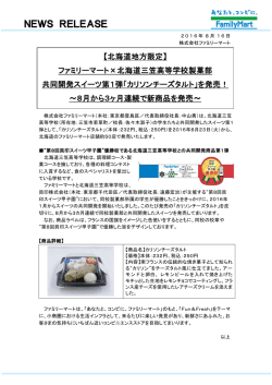 ファミリーマート&times;北海道三笠高等学校製菓部共同開発スイーツ第1弾