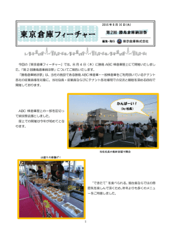 東京倉庫フィーチャー 第2回勝島倉庫納涼祭について