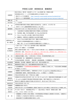 学務部入試課 事務補佐員 募集要項