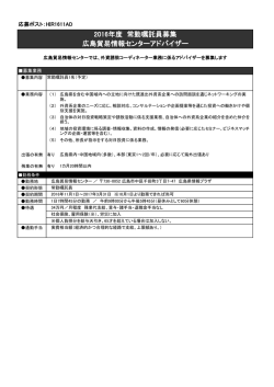 2016年度 常勤嘱託員募集 広島貿易情報センターアドバイザー