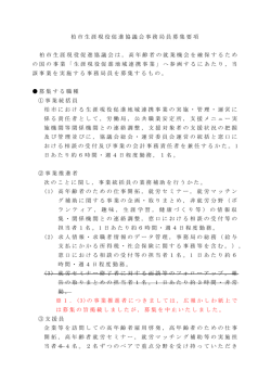 柏市生涯現役促進協議会事務局員募集要項（PDF形式 160キロバイト）