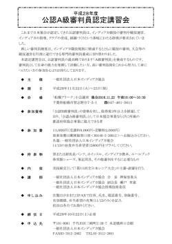 公認A級審判員認定講習会 - 一般社団法人 日本インディアカ協会
