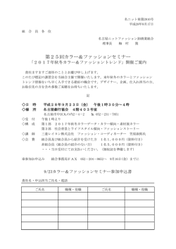第25回カラー＆ファッションセミナー - 名古屋ニットファッション卸商業組合