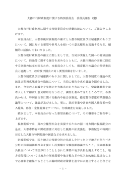 - 1 - 大都市行財政制度に関する特別委員会 委員長報告（案） 大都市行