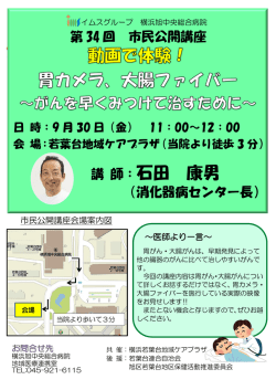 講演①「胃カメラ、大腸ファイバー ～がんを早くみつけて治すために～」