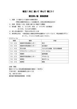 婚活幸ノ巣 募集要綱 - 一般社団法人鴻巣北本青年会議所