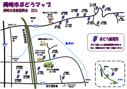 岡崎市ぶどうマップ2016を作成しました