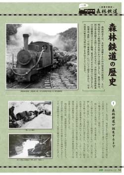 林業の歴史 森林鉄道の歴史 (PDF : 1362KB)